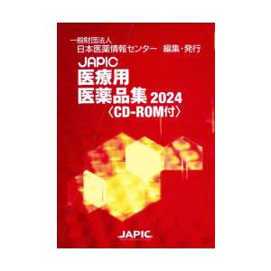 JAPIC医療用医薬品集 2024 2巻セット｜guruguru