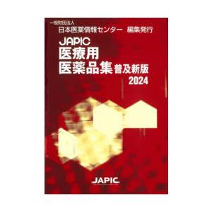 JAPIC医療用医薬品集 2024｜guruguru