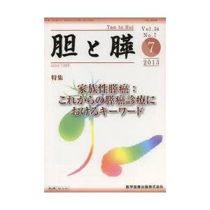 胆と膵 Vol.34No.7（2013-7）｜guruguru