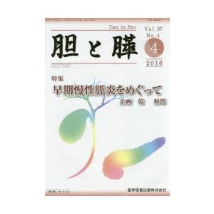 胆と膵 Vol．37 No．4 2016−4／医学図書出版