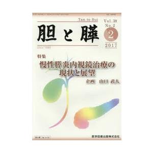 胆と膵 Vol．38 No．2 2017−2／医学図書出版