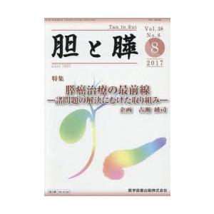胆と膵 Vol．38 No．8 2017−8／医学図書出版