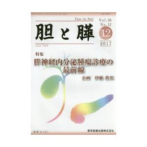 胆と膵 Vol．38 No．12 2017−12／医学図書出版