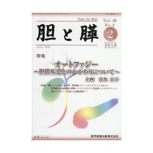 胆と膵 Vol．39 No．2 2018−2／医学図書出版
