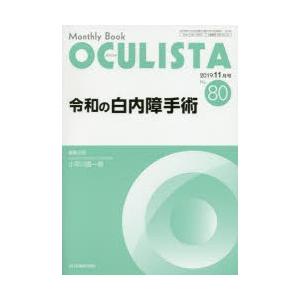 OCULISTA Monthly Book No.80（2019.11月号）