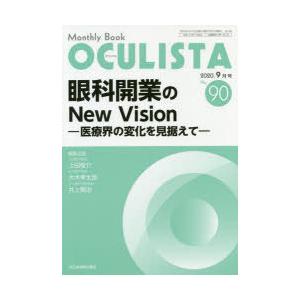 OCULISTA Monthly Book No.90（2020.9月号）