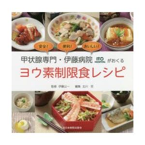 甲状腺専門・伊藤病院がおくるヨウ素制限食レシピ 安全!便利!おいしい!｜guruguru