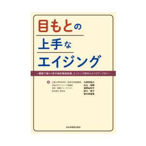 目もとの上手なエイジング 眼瞼下垂から非手術的美容医療、エイジング世代のメイクアップまで