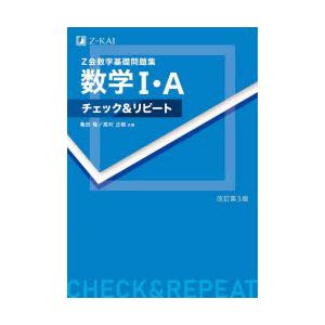 Z会数学基礎問題集数学1・Aチェック＆リピート｜guruguru