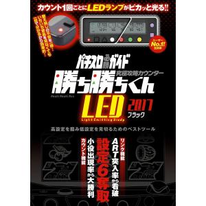 究極攻略カウンター勝ち勝ちくんLED2017 ブラック