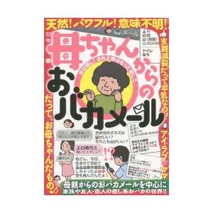 母ちゃんからのおバカメール 天然!パワフル!意味不明!!!