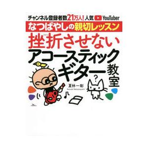 挫折させないアコースティックギター教室 チャンネル登録者数21万人!人気YouTuberなつばやしの...
