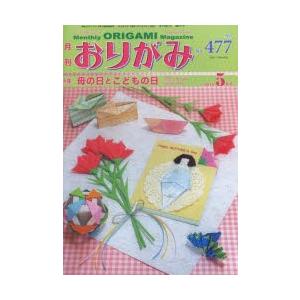 月刊おりがみ 477号