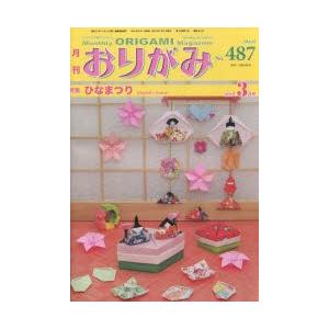 /おりがみ 487/日本折紙協会