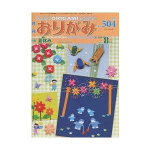 月刊 おりがみ 2017．8月号 特集 夏休み／日本折紙協会