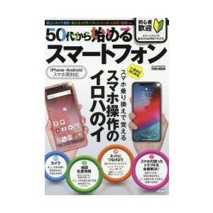 50代から始めるスマートフォン／英和出版社