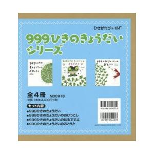 999ひきのきょうだいシリーズ 4巻セット