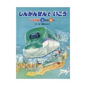 しんかんせんでいこう 日本列島北から南へ 日本列島南から北へ