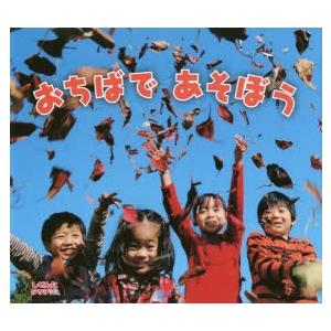 おちばであそぼう／ひさかたチャイルド