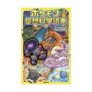 ポケモン空想科学読本 1｜guruguru