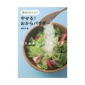 やせる!おからパウダー 魔法のひとふり
