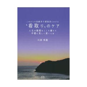 これからの高齢者介護施設における“看取り”のケア 人生の最期をこころ満ちて平穏に美しく逝くとは