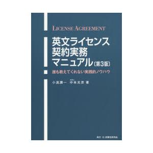 英文ライセンス契約実務マニュアル 誰も教えてくれない実践的ノウハウ｜guruguru