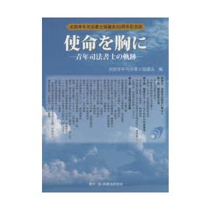 使命を胸に／全国青年司法書士協議会