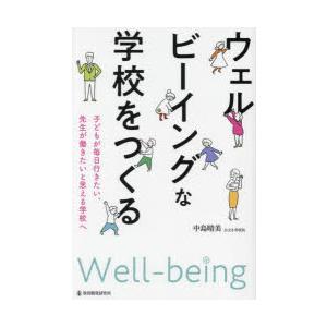 ウェルビーイングな学校をつくる 子どもが毎日行きたい、先生が働きたいと思える学校へ