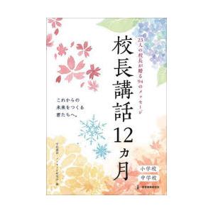 校長講話12カ月 23人の校長が贈る94のメッセージ 小学校 中学校