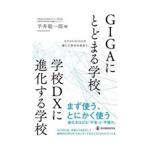 GIGAにとどまる学校、学校DXに進化する学校 ネクストGIGAの新しい学びを求めて