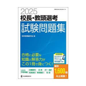 校長・教頭選考試験問題集 2025