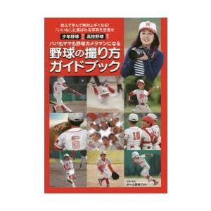 野球の撮り方ガイドブック パパもママも野球カメラマンになる 少年野球から高校野球まで 読んで学んで絶対上手くなる!「いいね!」と喜ばれる写真を目指せ｜guruguru