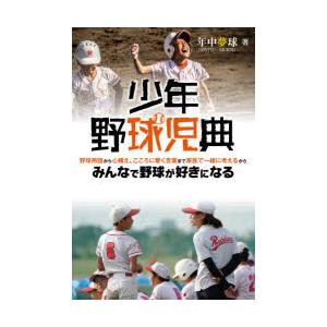 少年野球児典 野球用語から心構え、こころに響く言葉まで家族で一緒に考えるからみんなで野球が好きになる