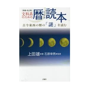 文科系のための暦読本 古今東西の暦の「謎」を読む｜guruguru