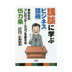 講談に学ぶビジネス話術 あなたのプレゼンテーションを変える15カ条