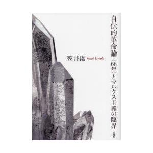 自伝的革命論 〈68年〉とマルクス主義の臨界