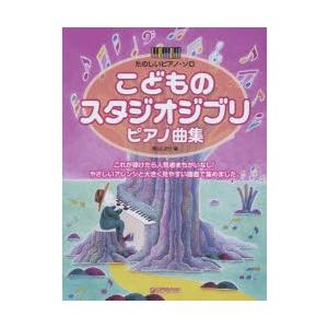 たのしいピアノ ソロ こどもの スタジオジブリ ピアノ曲集 みんなが大好きな人気曲がいっぱい／青山しおり
