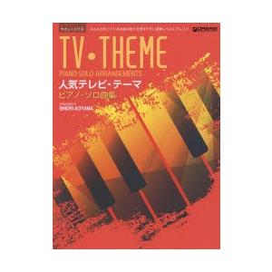 やさしくひける 人気テレビ テーマ／ピアノ ソロ曲集／青山しおり