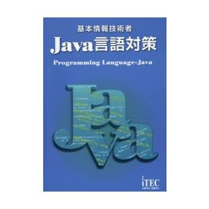 基本情報技術者Java言語対策｜guruguru