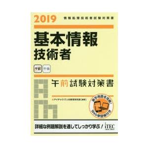 基本情報技術者 午前試験対策書 2019／アイテックIT人材教育研究部