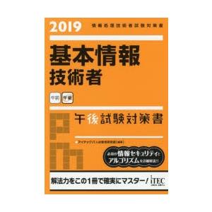 基本情報技術者 午後試験対策書 2019／アイテックIT人材教育研究部