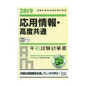 応用情報 高度共通 午前試験対策書 2019／アイテックIT人材教育研究部
