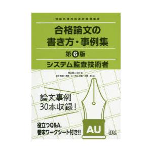 システム監査技術者合格論文の書き方・事例集