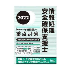 情報処理安全確保支援士「専門知識＋午後問題」の重点対策 2022