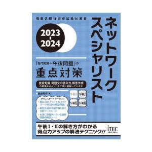 ネットワークスペシャリスト「専門知識＋午後問題」の重点対策 2023-2024