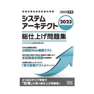 システムアーキテクト総仕上げ問題集 2023