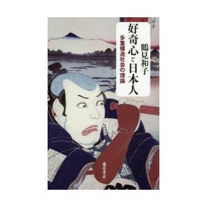 好奇心と日本人 多重構造社会の理論