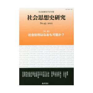 社会思想史研究 社会思想史学会年報 No.45（2021）