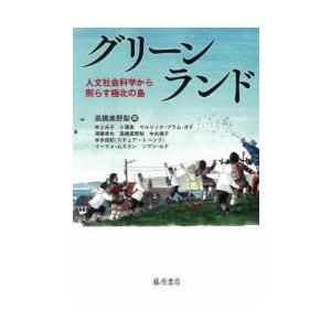 グリーンランド 人文社会科学から照らす極北の島｜guruguru